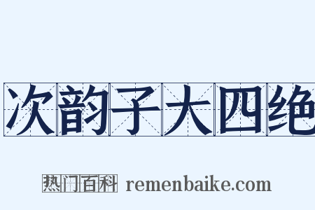次韵子大四绝是什么意思的图片